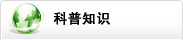 水務科普