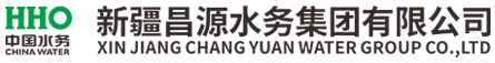 新疆昌源水務集團有限公司